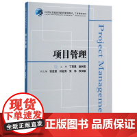 项目管理(21世纪普通高等教育规划教材)/工商管理系列