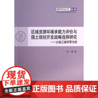区域资源环境承载力评价与国土规划开发战略选择研究--以皖