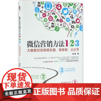 微信营销方法1+2+3(大咖教你玩转朋友圈微信群公众号)