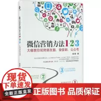 微信营销方法1+2+3(大咖教你玩转朋友圈微信群公众号)