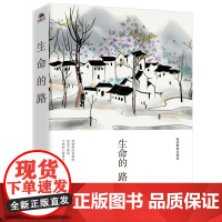 生命的路——鲁迅散杂文精选 江苏凤凰文艺出版社