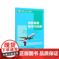 民航客舱服务与技能(21世纪职业教育规划教材)/民航服务