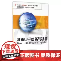 新编电子商务与物流(21世纪电子商务专业核心课程系列教材