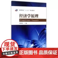 经济学原理(高等院校十三五规划教材)