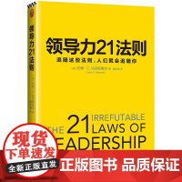 领导力21法则