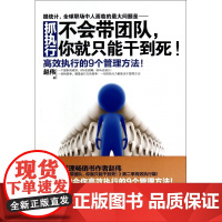 抓执行/不会带团队你就只能干到死