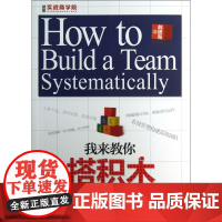 我来教你搭积木(500强企业的团队系统化构建之道)