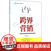 跨界营销--传统企业借跨界营销突出重围/新管理丛书/华夏