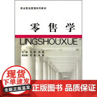 零售学(商业营运管理系列教材)