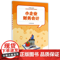 小企业财务会计(中等职业教育财经类改革创新示范教材)