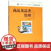 商品及品类管理(连锁经营与管理职业教育十三五规划教材)