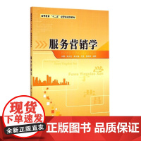 服务营销学(高等教育十二五经管类规划教材)