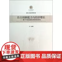 自主创新能力与经济增长--基于外商直接投资视角的研究/重