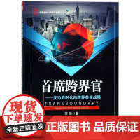 首席跨界官--无边界时代的跨界共生战略/新经济丛书/华夏