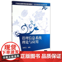 管理信息系统理论与应用(信息管理与信息系统21世纪高等学