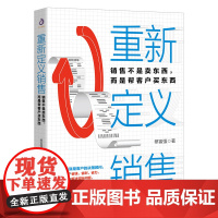 重新定义销售(销售不是卖东西而是帮客户买东西)