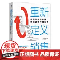 重新定义销售(销售不是卖东西而是帮客户买东西)