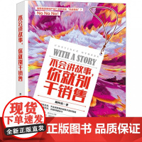 不会讲故事,你就别干销售