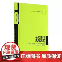 公司违约风险测度/高级金融学译丛