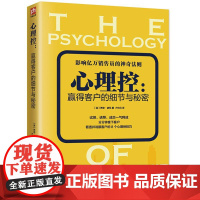 心理控 赢得客户的细节与秘密 分析消费行为中买卖双方的心