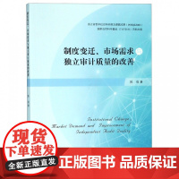 制度变迁市场需求与独立审计质量的改善