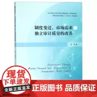 制度变迁市场需求与独立审计质量的改善