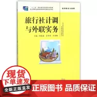 旅行社计调与外联实务(旅游服务与管理十二五职业教育国家规