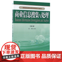 商业信息搜集与处理(第2版高等院校移动商务管理系列教材)