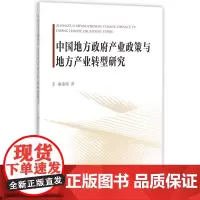 中国地方政府产业政策与地方产业转型研究
