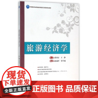 旅游经济学(中国旅游业普通高等教育应用型规划教材)