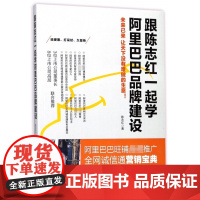 跟陈志红一起学阿里巴巴品牌建设