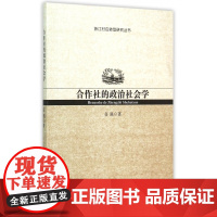 合作社的政治社会学/浙江村庄转型研究丛书
