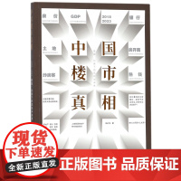 中国楼市真相(喧嚣幻象下的危机与未来)