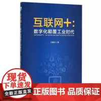 互联网+--数字化颠覆工业时代