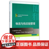 物流与供应链管理(21世纪经济与管理应用型规划教材)/物