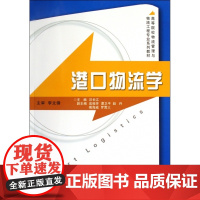 港口物流学(高等院校物流管理与物流工程专业系列教材)