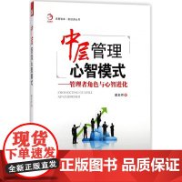 中层管理心智模式--管理者角色与心智进化/新经济丛书/华