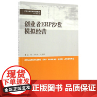创业者ERP沙盘模拟经营(21世纪高职高专规划教材)/公