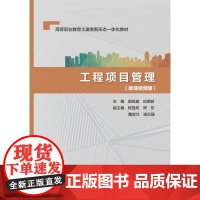 工程项目管理 : 微课视频版 / 赵权威