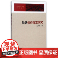 铁路债务处置研究/中国铁路改革研究丛书