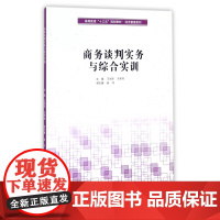 商务谈判实务与综合实训(高等教育十三五规划教材)/经济管
