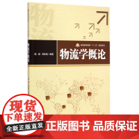 物流学概论(普通高等教育十二五规划教材)