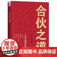 合伙之道: 一本书读透五种合伙 进入大合伙时代,所有创业