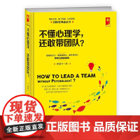 不懂心理学还敢带团队(精)