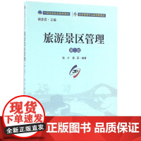 旅游景区管理(第2版旅游管理专业新视野教材)