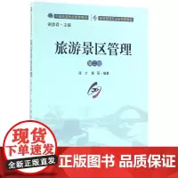 旅游景区管理(第2版旅游管理专业新视野教材)