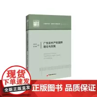 广东农村产权流转理论与实践/应用经济学精品系列/中国经济