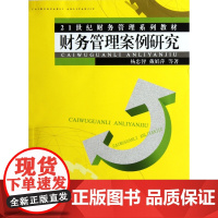 财务管理案例研究(21世纪财务管理系列教材)