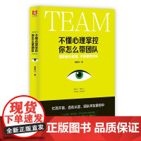 不懂心理掌控你怎么带团队