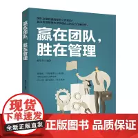 赢在团队,胜在管理 好的团队 才是成功的基石